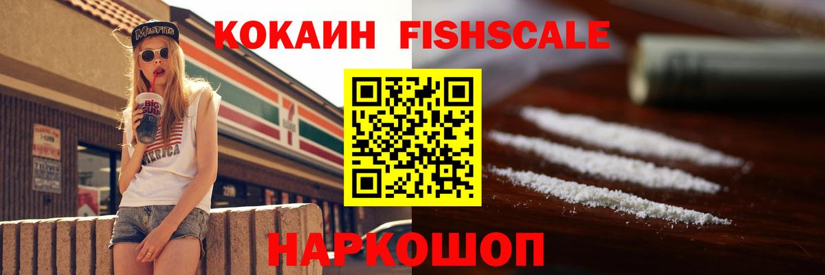 Новороссийск  Cocaine Columbia  КОКАИН Fish Scale  Вход с VPN 