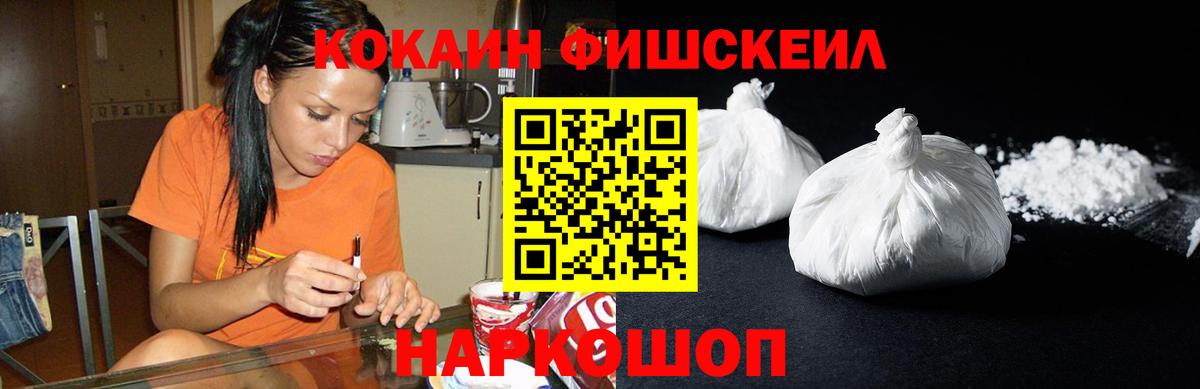 Кокаин Fish Scale Новороссийск