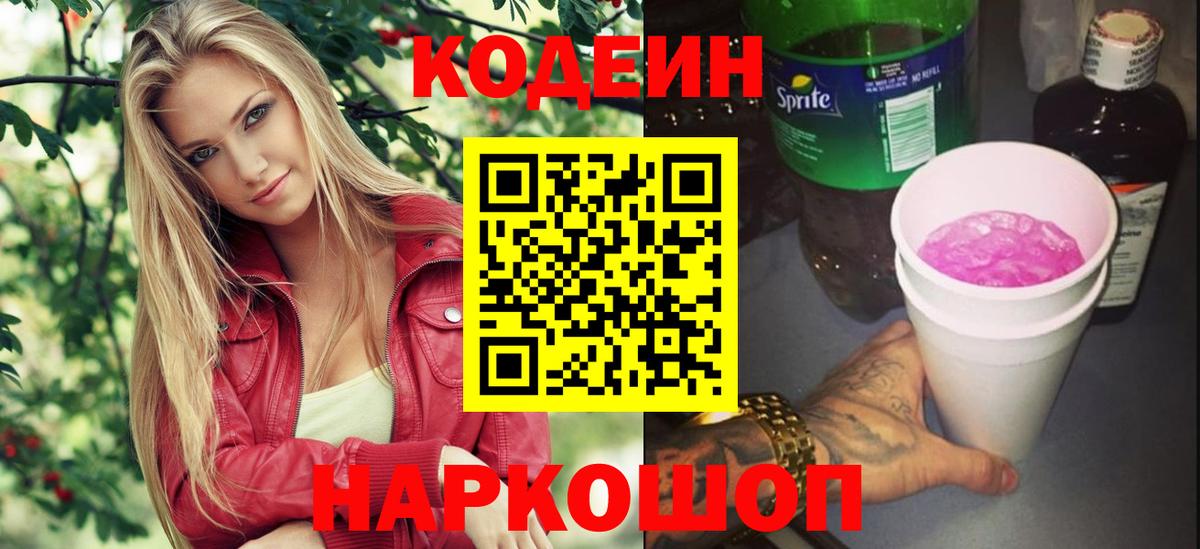 Кодеин Purple Drank  Новороссийск  Codein Purple Drank 