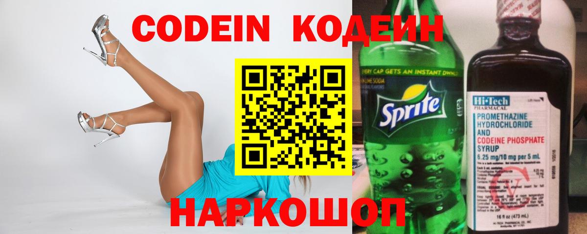 Кодеин напиток Lean (лин)  Codein Purple Drank  Новороссийск  Вход с VPN 