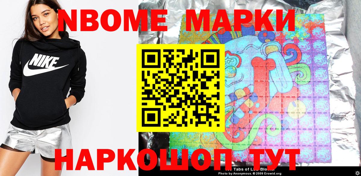 Марки NBOMe 1500мкг Новороссийск